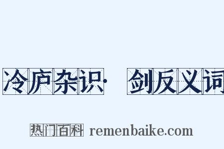 冷庐杂识·剑反义词是什么意思的图片